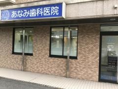 あなみ歯科医院