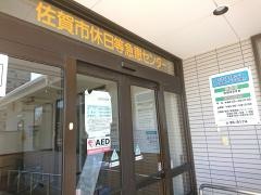 佐賀市休日歯科診療所