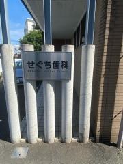 せぐち歯科医院