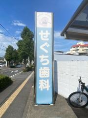 せぐち歯科医院