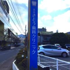 北浜さとう歯科クリニック
