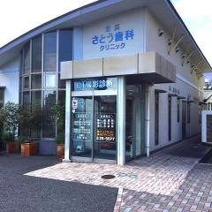 北浜さとう歯科クリニック