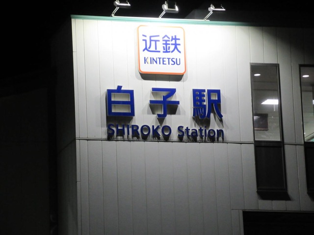 白子駅