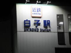 白子駅