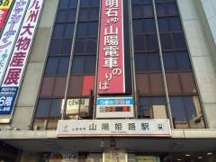 山陽姫路駅