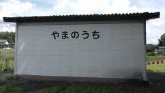 山ノ内駅