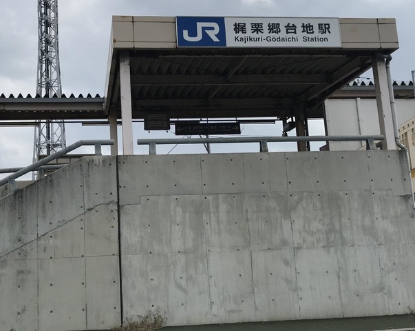 梶栗郷台地駅
