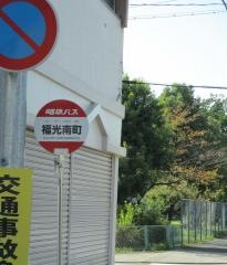 「福光南町」バス停留所