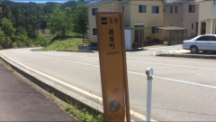 「越後町」バス停留所