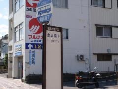「金比羅下」バス停留所