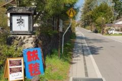 信濃追分文化磁場油や