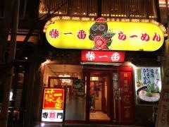 藤一番　住吉店