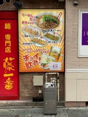藤一番　住吉店