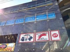 七輪焼肉　安安　松戸店