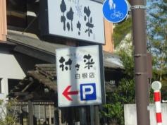 村さ来　白根店