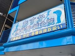あすか接骨院・鍼灸院