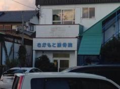 さかもと接骨院