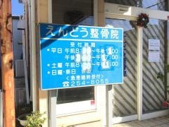 えんどう整骨院