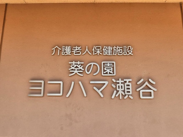 葵の園・ヨコハマ瀬谷