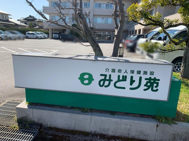 みどり苑 看板