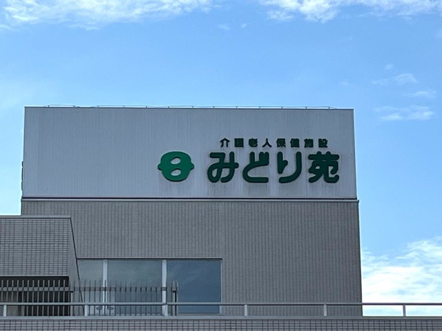みどり苑