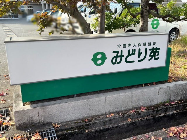 みどり苑 看板