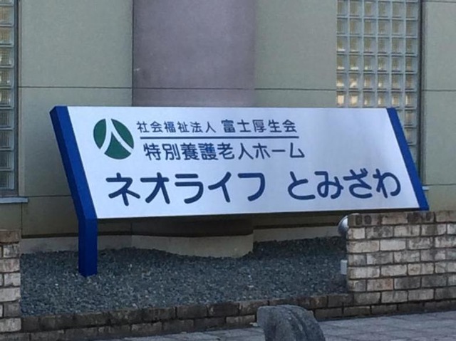 ネオライフとみざわ 看板