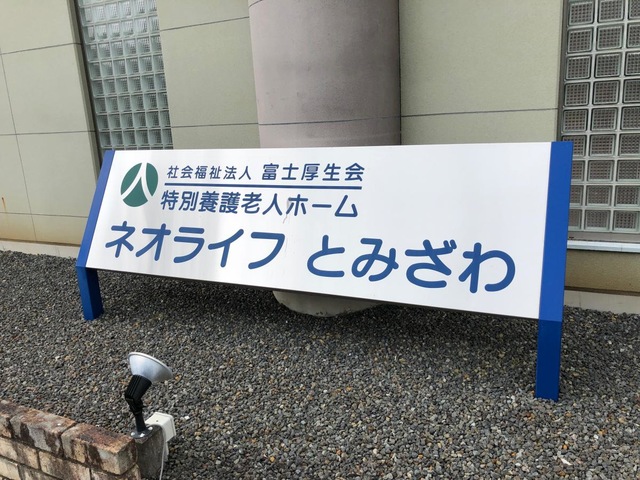 ネオライフとみざわ