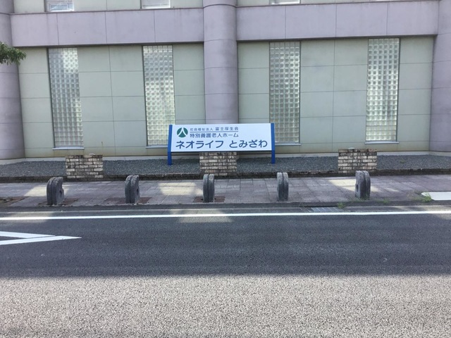ネオライフとみざわ 看板