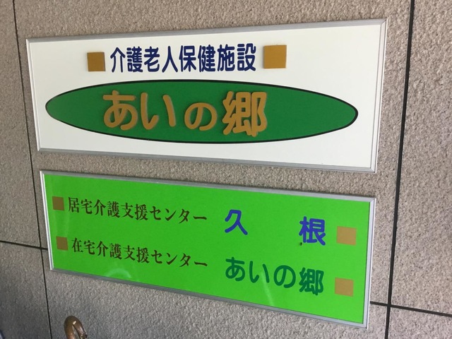 あいの郷