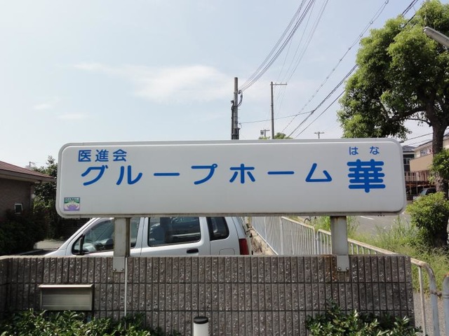 芦屋グループホーム華