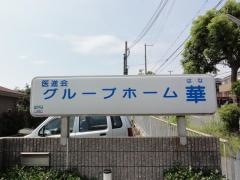 芦屋グループホーム華
