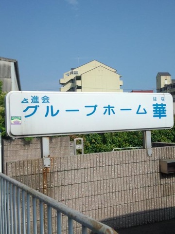 芦屋グループホーム華