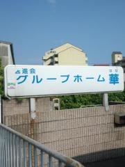 芦屋グループホーム華