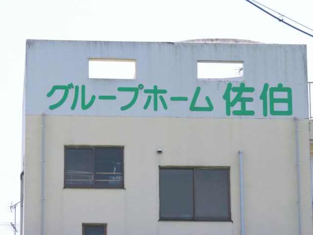 佐伯