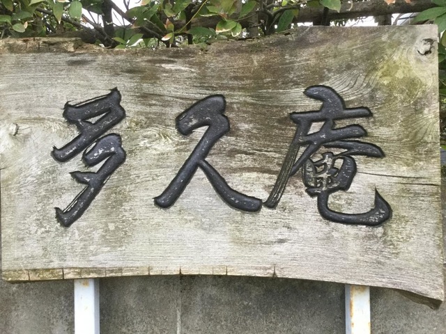 多久庵