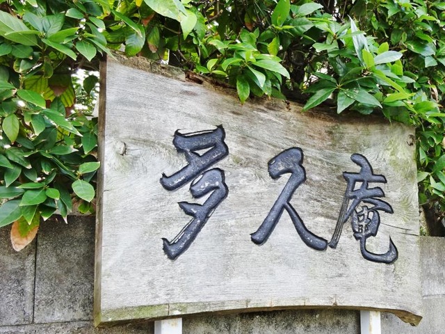 多久庵 看板