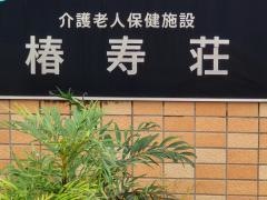 椿寿荘