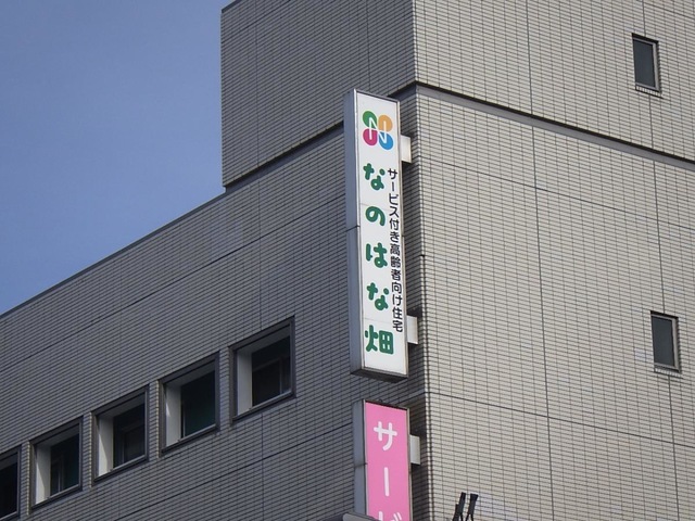 サービス付き高齢者向け住宅なのはな畑