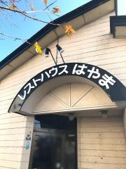 はやま食堂