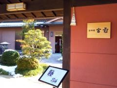 京料理　宮前