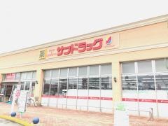 サンドラッグ　新前橋店