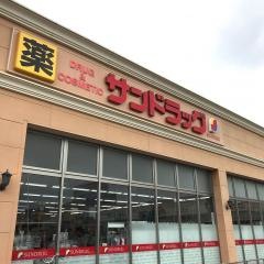 サンドラッグ　新前橋店