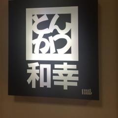 和幸　アスタ田無店