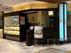 和幸　アスタ田無店