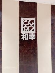 和幸　アスタ田無店