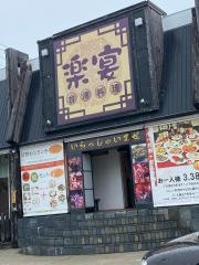 楽宴