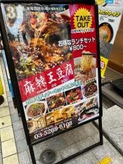 麻辣王豆腐