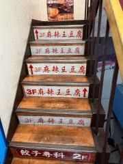 麻辣王豆腐
