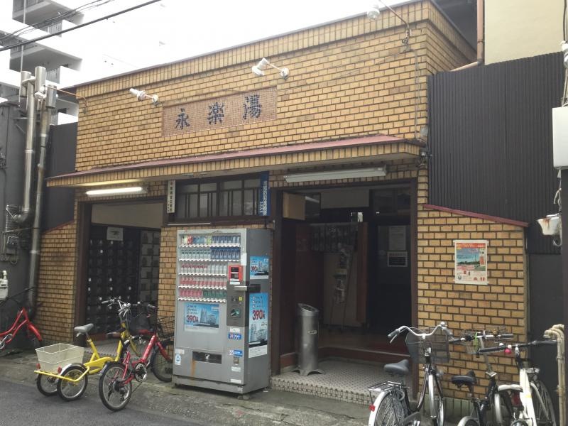 永楽湯